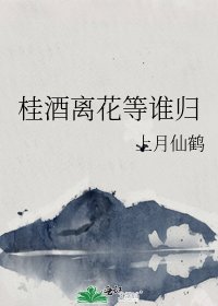 桂酒离花等谁归
