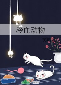 《冷血动物》