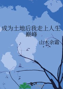 成为土地后我走上人生巅峰