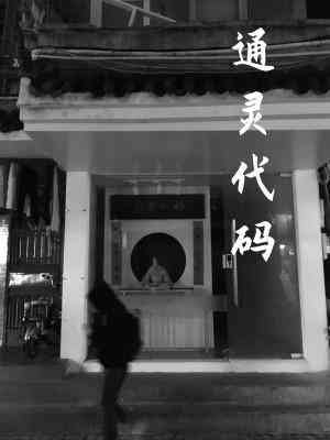 通灵代码