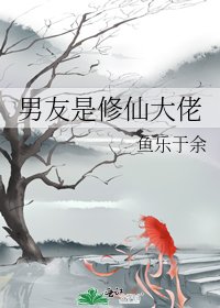 《男友是修仙大佬》