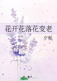 《花开花落花变老》