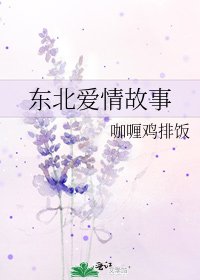 《东北爱情故事》