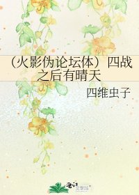 《(火影伪论坛体)四战之后有晴天》