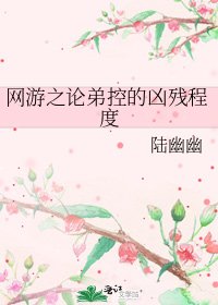 《网游之论弟控的凶残程度》