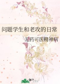 《问题学生和老攻的日常》
