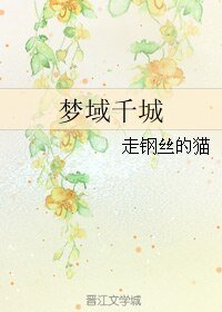《梦域千城》