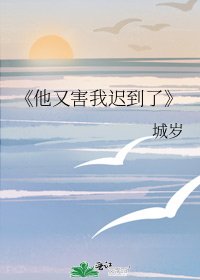 他又害我迟到了