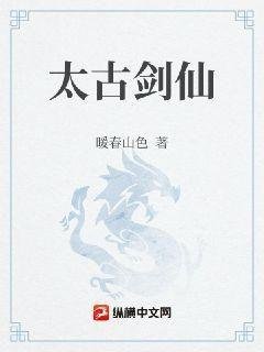 《太古剑仙》