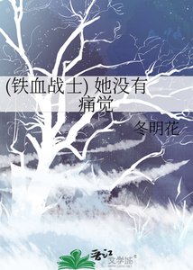 《(铁血战士) 她没有痛觉》