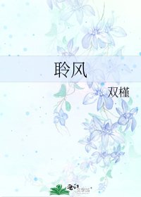 《聆风》