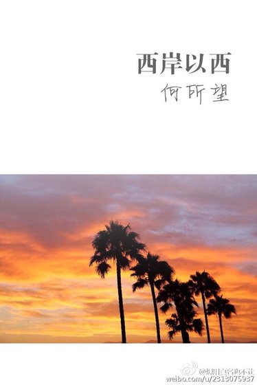 《西岸以西》
