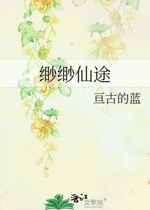 《缈缈仙途》