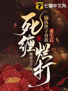 《重生后,偏执世子对我死缠烂打》