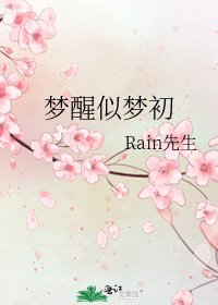 《梦醒似梦初》