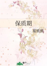 《保质期》