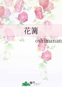 《花篝》