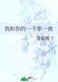 我和你的一千零一夜