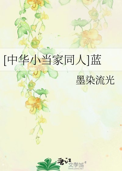 [中华小当家同人]蓝