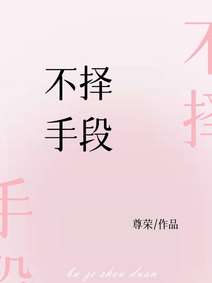 《不择手段》