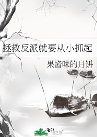 《拯救反派就要从小抓起》