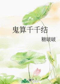 《鬼算千千结》