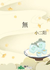 無