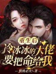 《重生后,冷冰冰的大佬要把命给我》