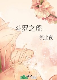 《斗罗之瑶》