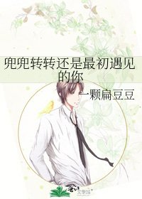 《兜兜转转还是最初遇见的你》