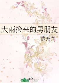 《大雨捡来的男朋友》