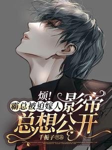 《烦!霸总被迫嫁人,影帝总想公开》