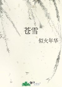 《苍雪》