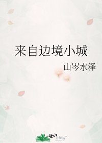 来自边境小城