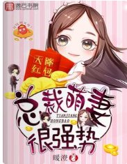 《天降红包,总裁萌妻很强势》