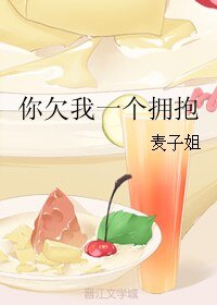 你欠我一个拥抱