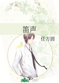 《笛声》