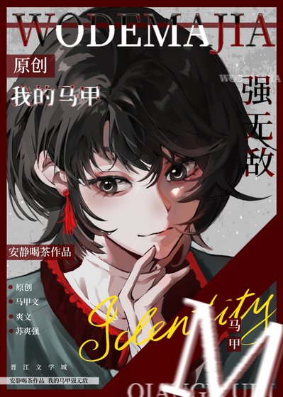 《我的马甲强无敌》