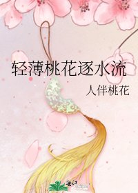 《轻薄桃花逐水流》