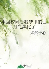 《重回校园后我梦里的白月光黑化了》