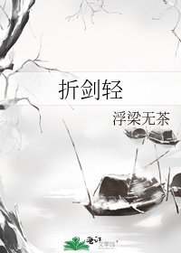 《折剑轻》