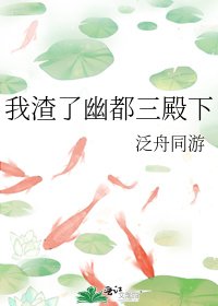 《我渣了幽都三殿下》
