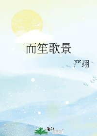 《而笙歌景》