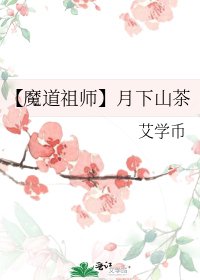 《【魔道祖师】月下山茶》