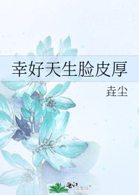 《幸好天生脸皮厚》
