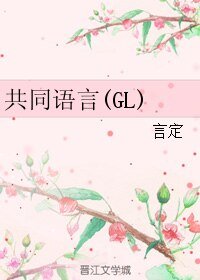 《共同语言(GL)》