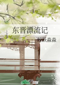 《东晋漂流记》