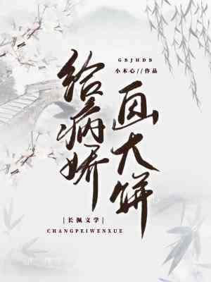 《给病娇画大饼》