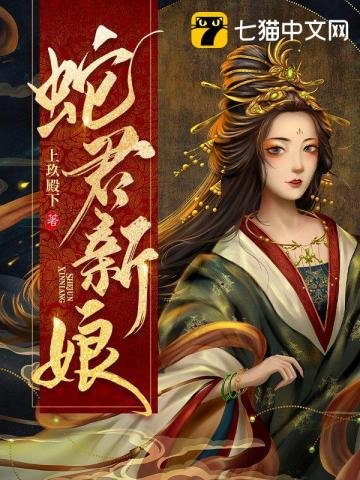 《蛇君新娘》