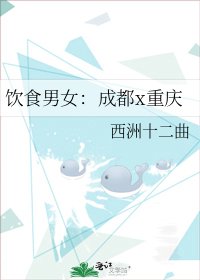 《饮食男女:成都x重庆》
